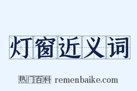 灯窗近义词是什么意思的图片